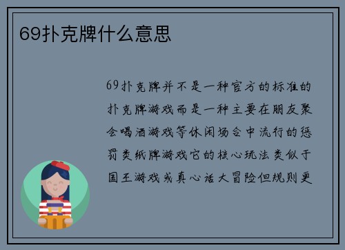 69扑克牌什么意思