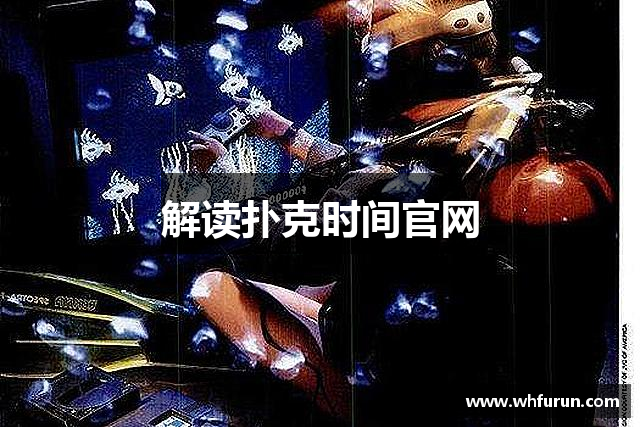 解读扑克时间官网